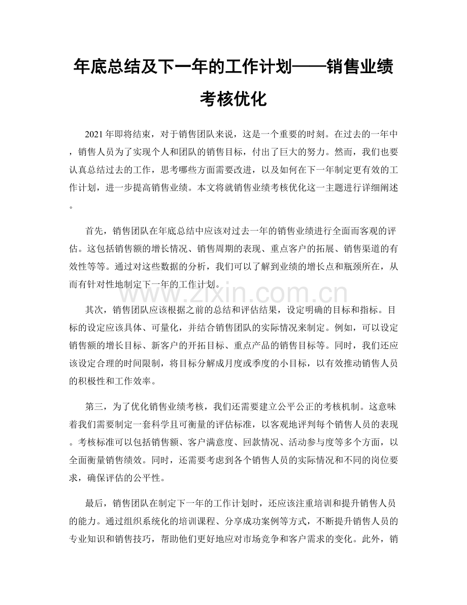 年底总结及下一年的工作计划——销售业绩考核优化.docx_第1页