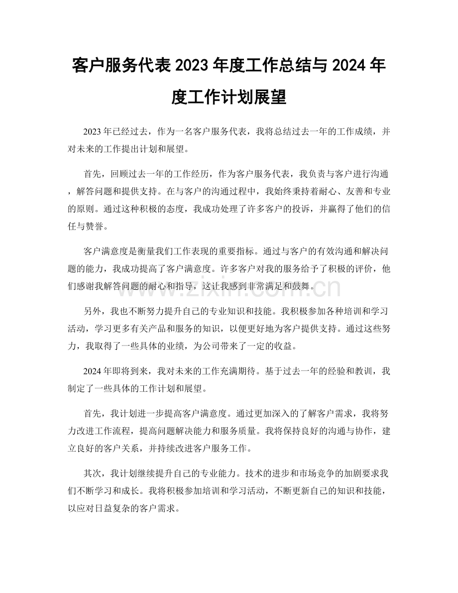 客户服务代表2023年度工作总结与2024年度工作计划展望.docx_第1页