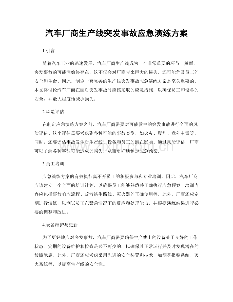 汽车厂商生产线突发事故应急演练方案.docx_第1页