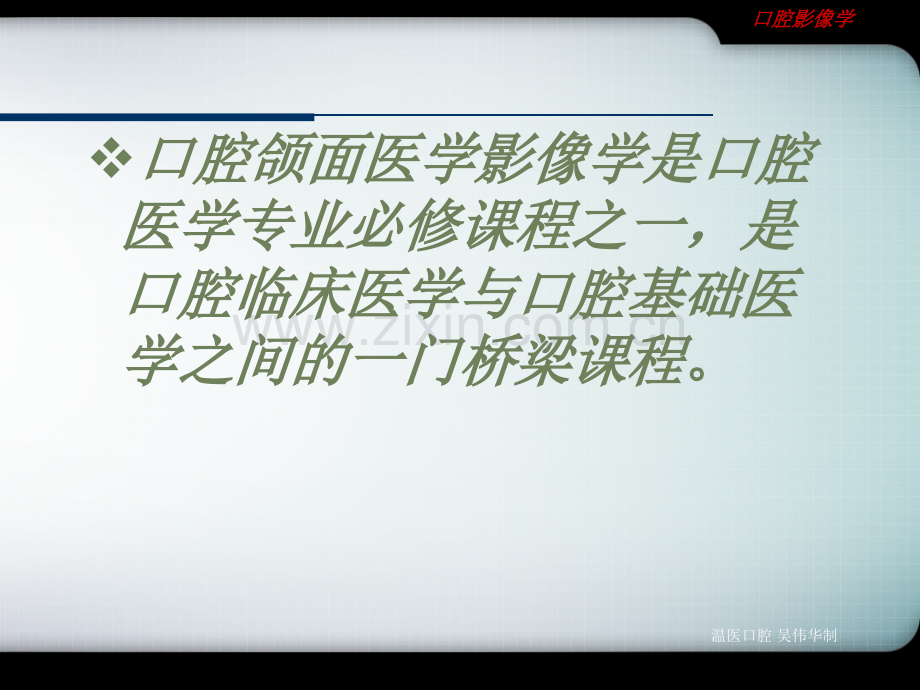 口腔影像诊断学全第123章口腔颌面医学影像诊断学概述放射损害放射防护.pptx_第1页