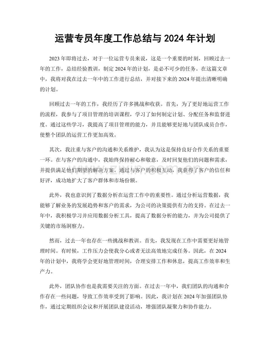 运营专员年度工作总结与2024年计划.docx_第1页