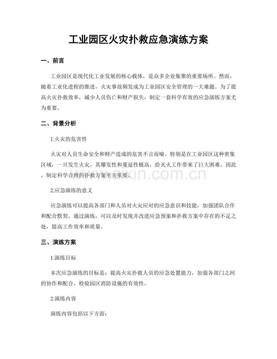 工业园区火灾扑救应急演练方案.docx_第1页