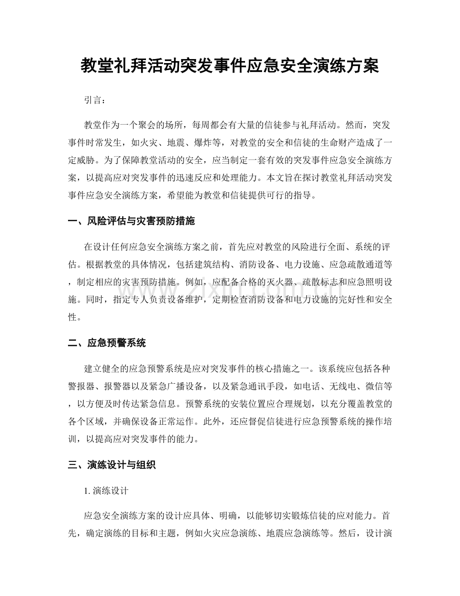 教堂礼拜活动突发事件应急安全演练方案.docx_第1页