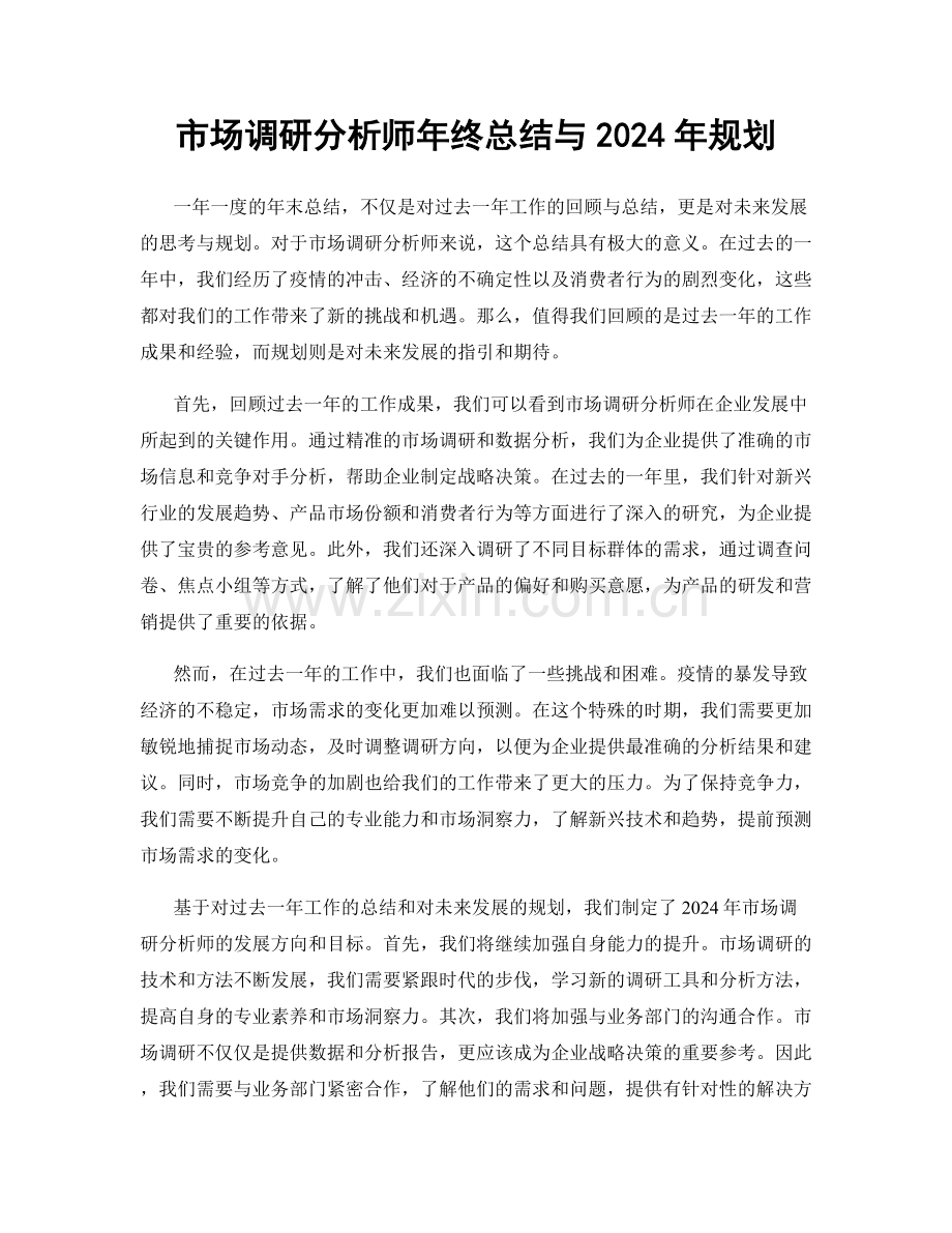 市场调研分析师年终总结与2024年规划.docx_第1页