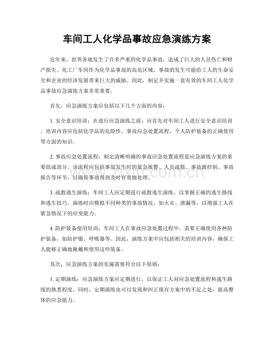 车间工人化学品事故应急演练方案.docx_第1页