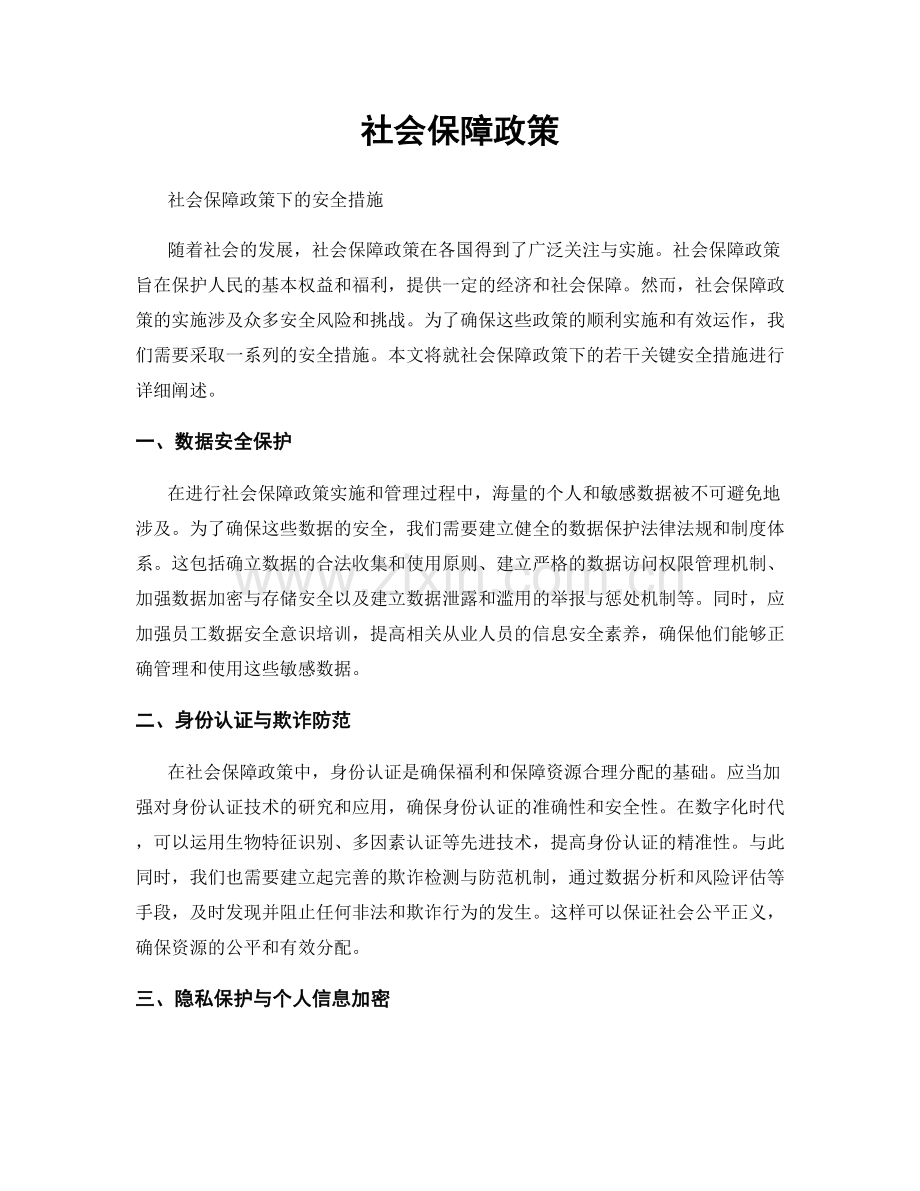 社会保障政策.docx_第1页