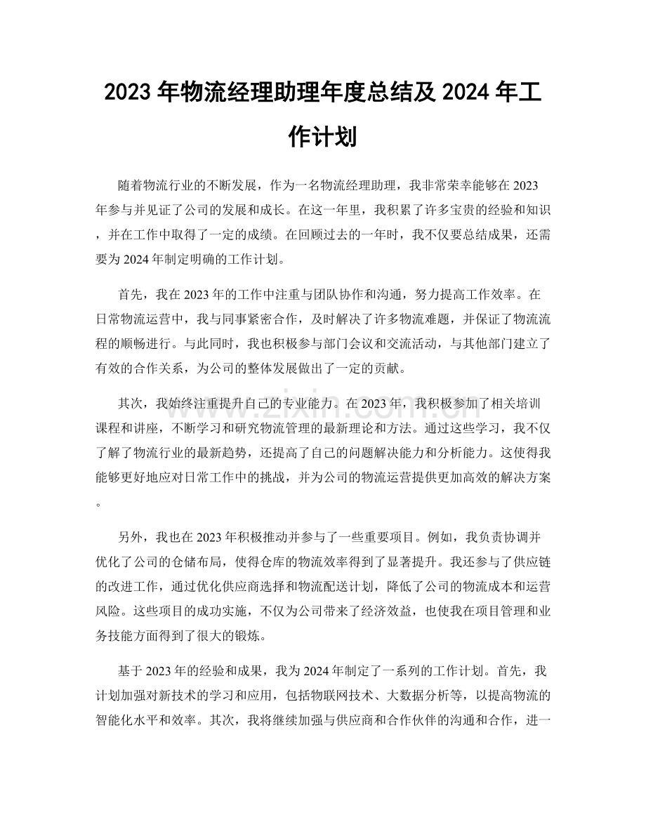 2023年物流经理助理年度总结及2024年工作计划.docx_第1页