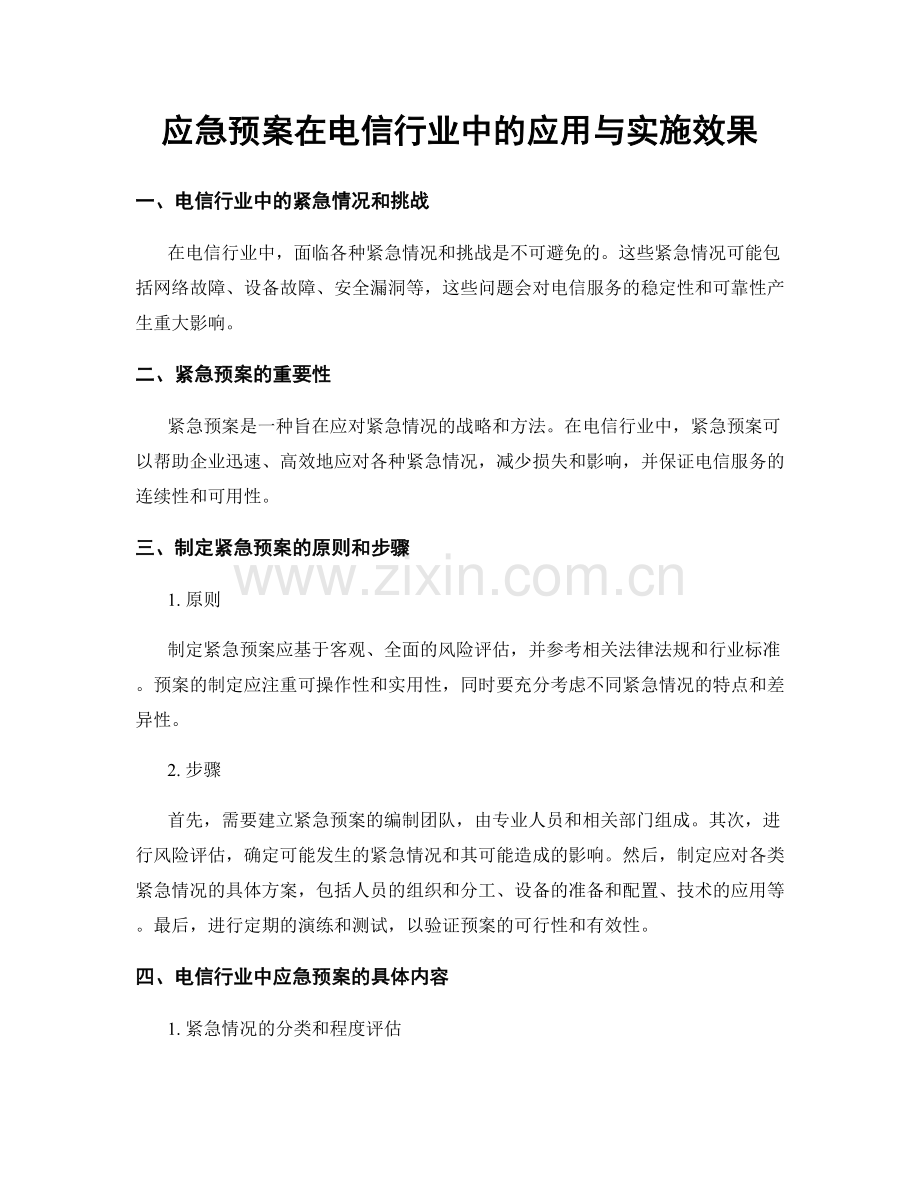 应急预案在电信行业中的应用与实施效果.docx_第1页