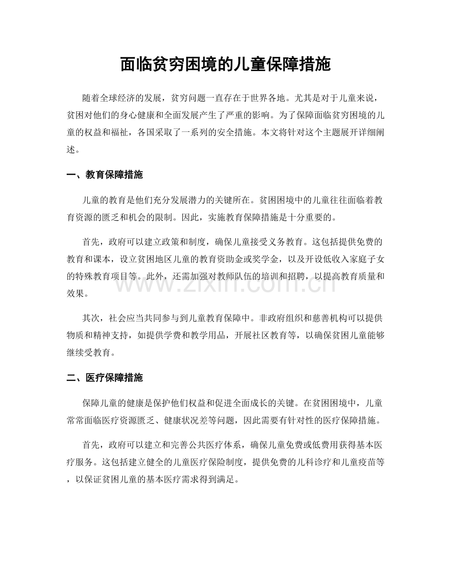 面临贫穷困境的儿童保障措施.docx_第1页