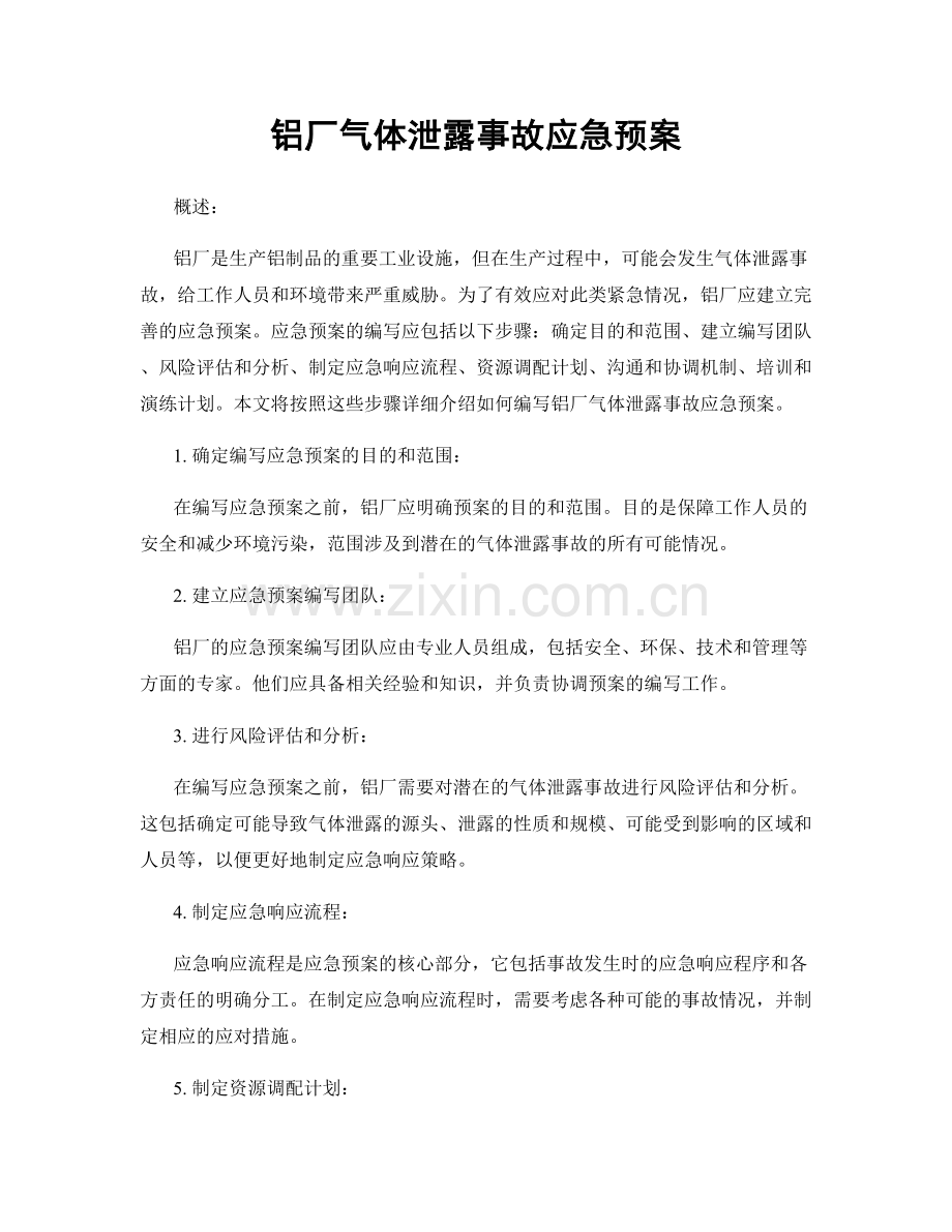 铝厂气体泄露事故应急预案.docx_第1页