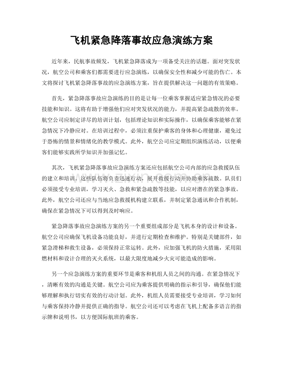 飞机紧急降落事故应急演练方案.docx_第1页