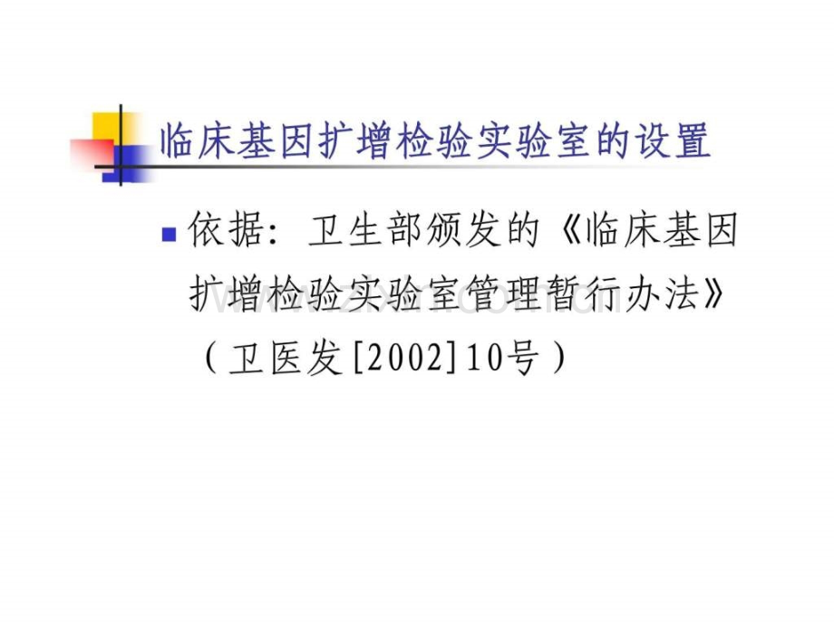 2019临床基因扩增检验实验室的设置及质量管理体系的建立数学.ppt_第2页