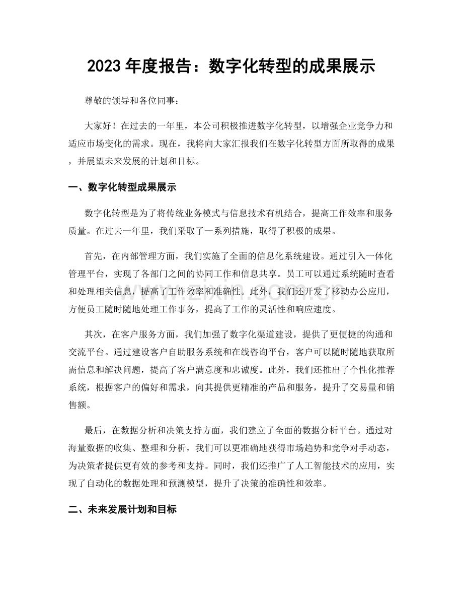 2023年度报告：数字化转型的成果展示.docx_第1页