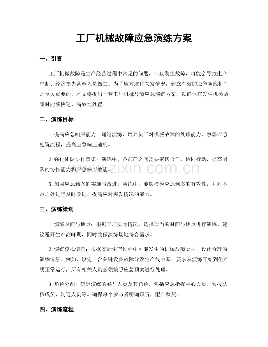 工厂机械故障应急演练方案.docx_第1页