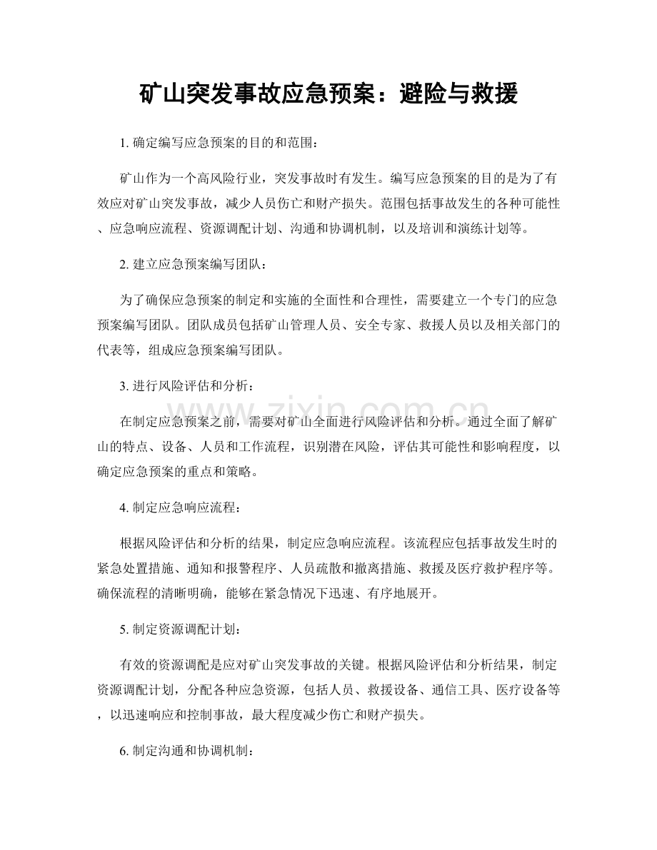 矿山突发事故应急预案：避险与救援.docx_第1页