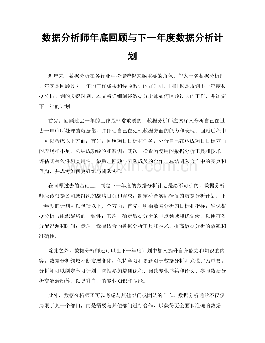 数据分析师年底回顾与下一年度数据分析计划.docx_第1页