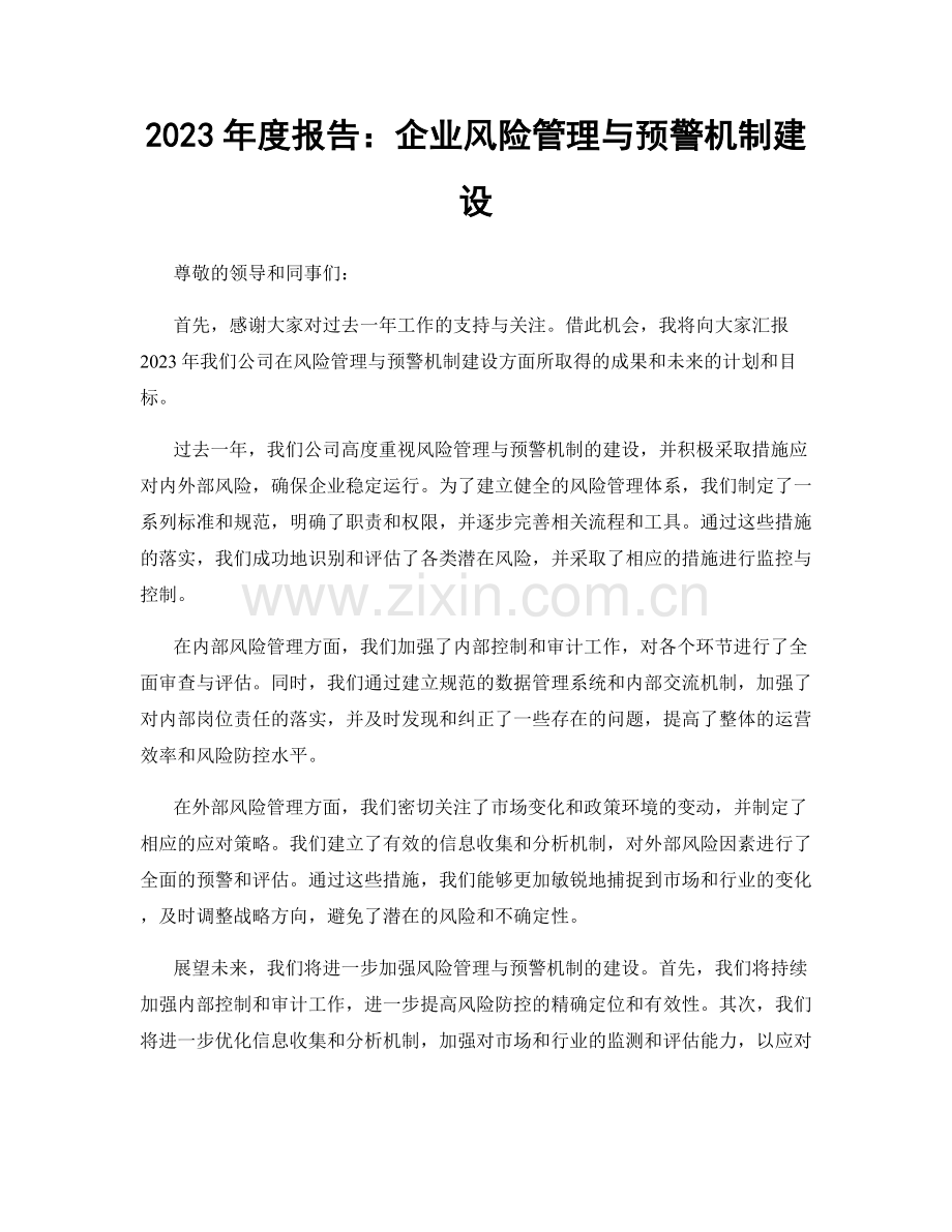 2023年度报告：企业风险管理与预警机制建设.docx_第1页