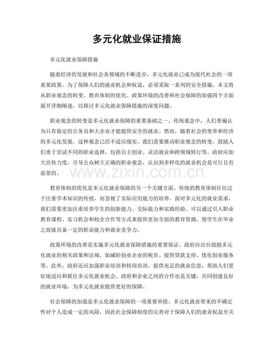 多元化就业保证措施.docx_第1页