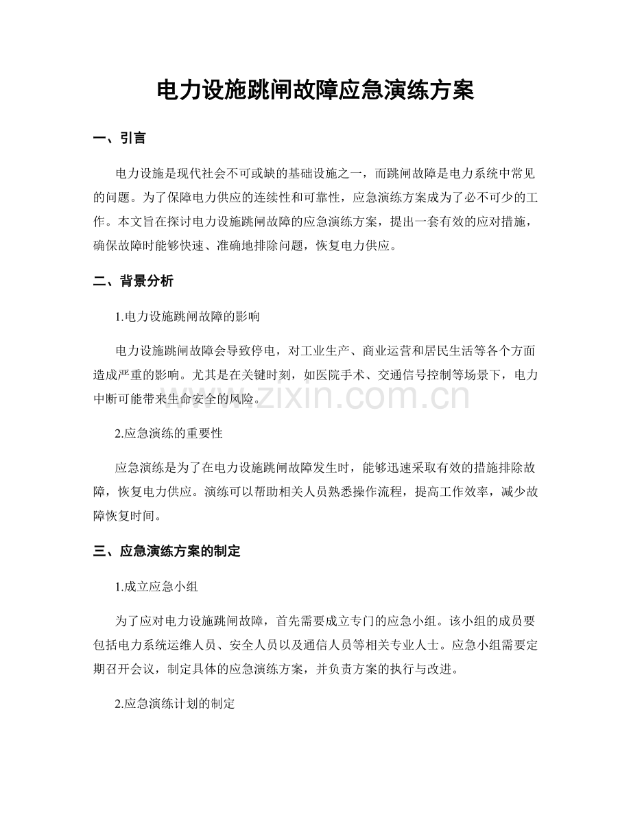 电力设施跳闸故障应急演练方案.docx_第1页