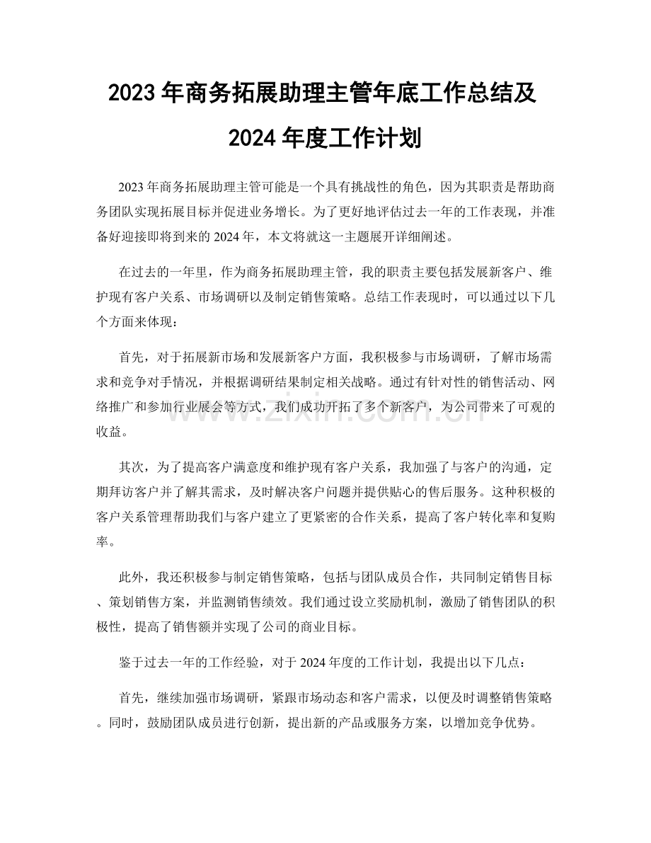 2023年商务拓展助理主管年底工作总结及2024年度工作计划.docx_第1页