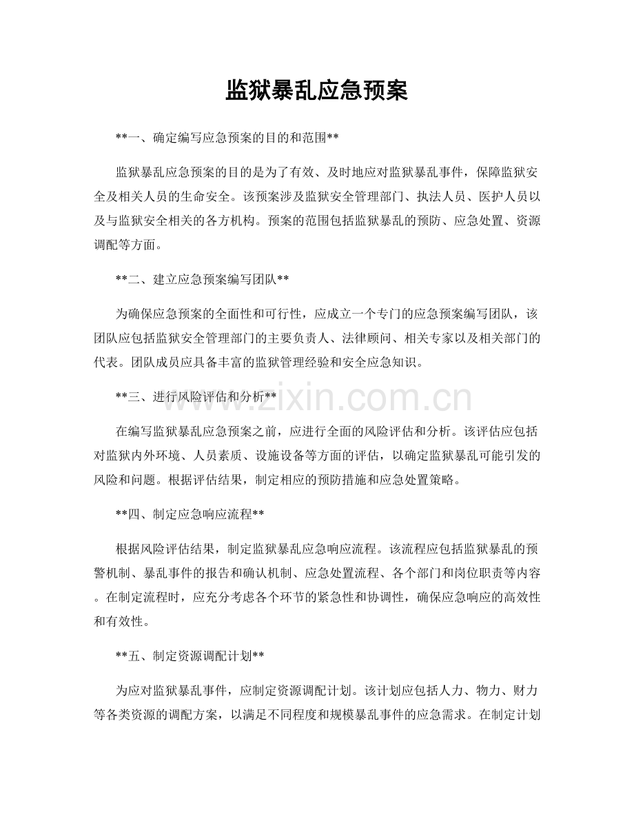 监狱暴乱应急预案.docx_第1页