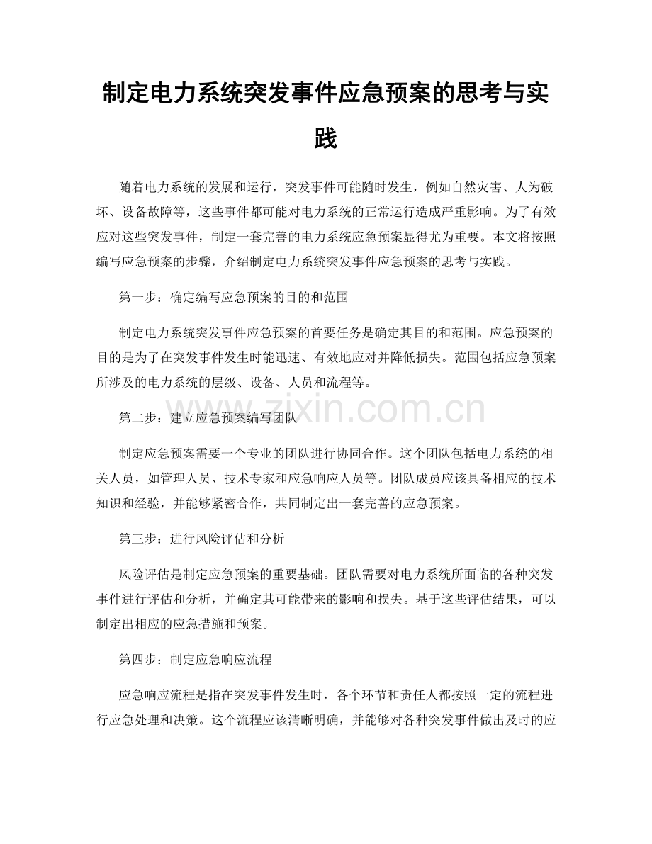 制定电力系统突发事件应急预案的思考与实践.docx_第1页