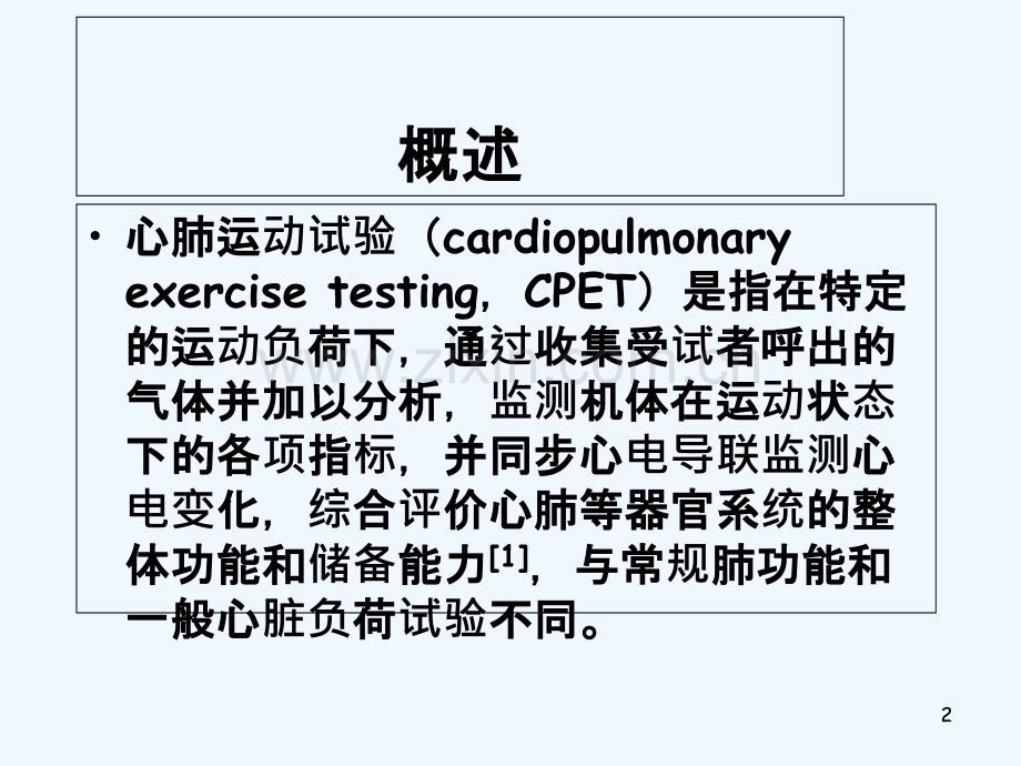 心肺运动试验-PPT.ppt_第2页