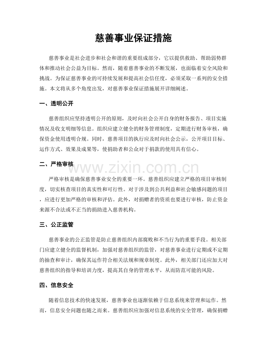 慈善事业保证措施.docx_第1页