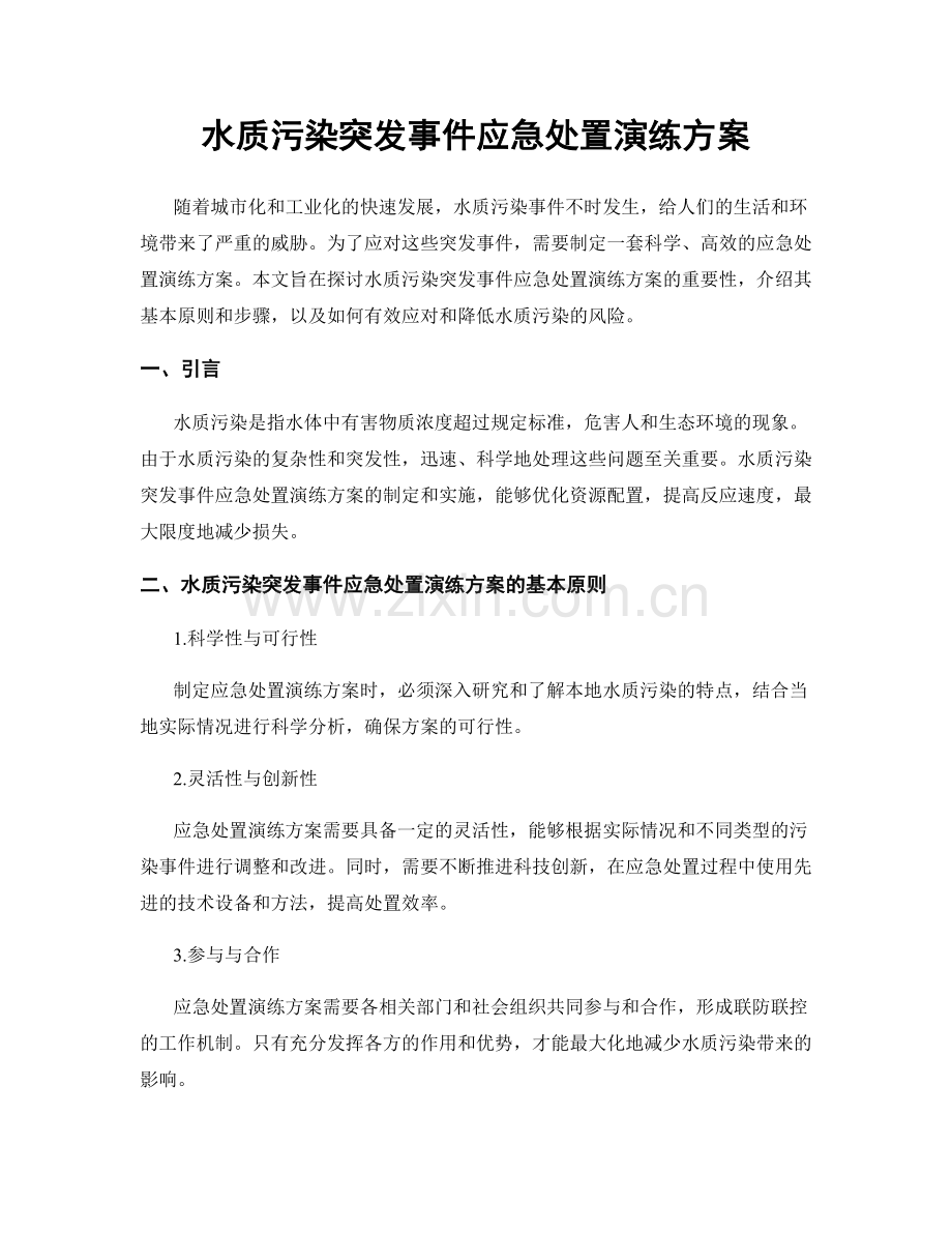 水质污染突发事件应急处置演练方案.docx_第1页