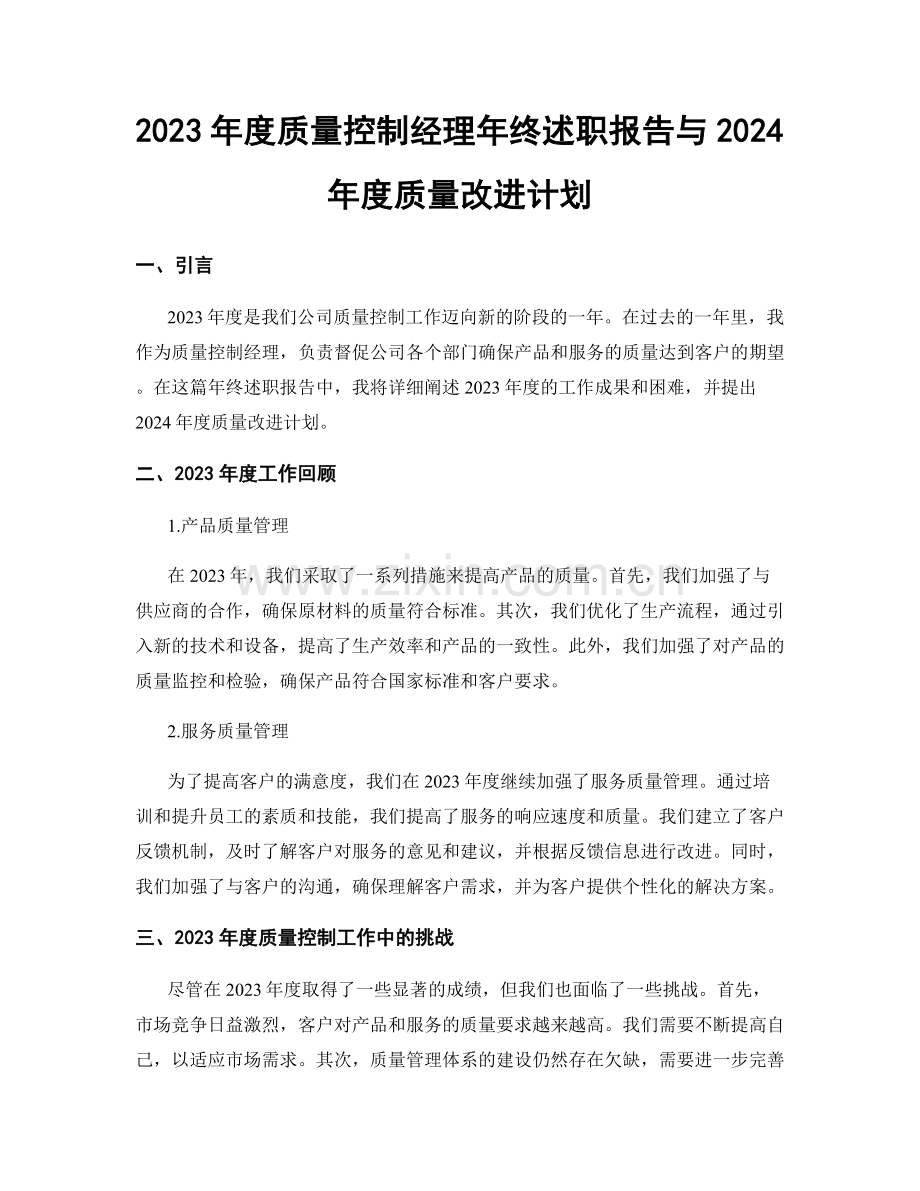 2023年度质量控制经理年终述职报告与2024年度质量改进计划.docx_第1页