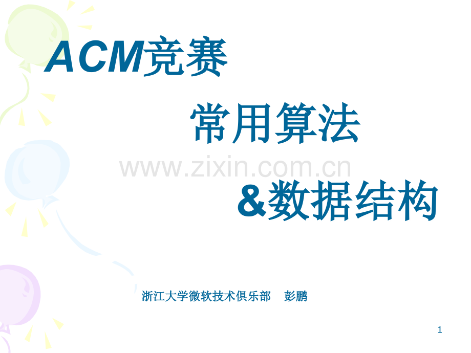 ACM最常用算法-算法讲解-ACM大赛无压力.ppt_第1页