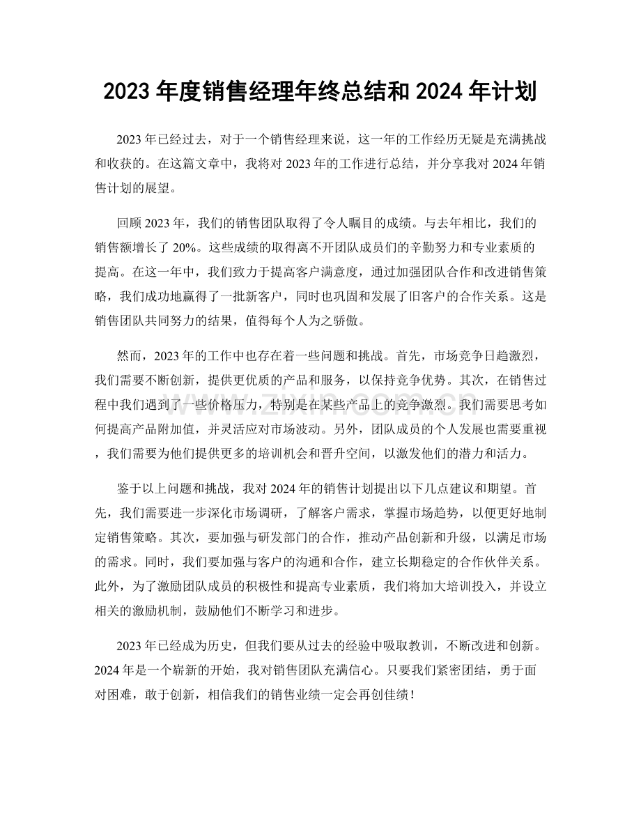 2023年度销售经理年终总结和2024年计划.docx_第1页