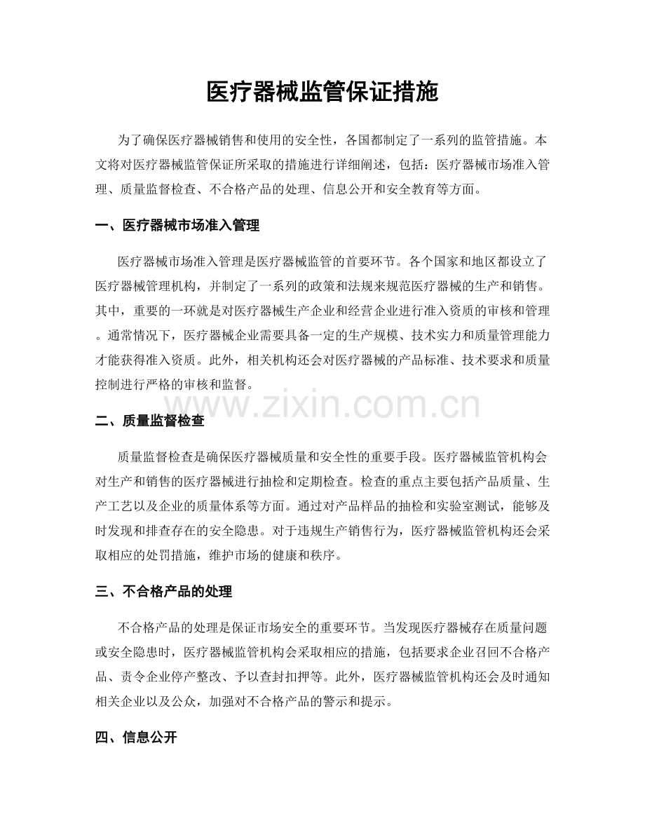 医疗器械监管保证措施.docx_第1页