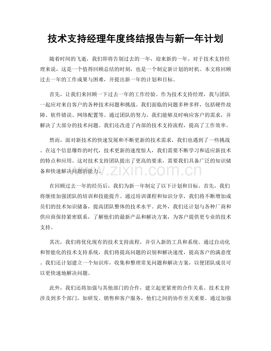 技术支持经理年度终结报告与新一年计划.docx_第1页