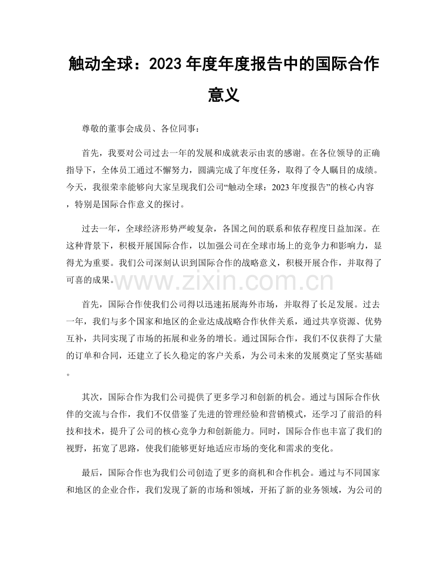 触动全球：2023年度年度报告中的国际合作意义.docx_第1页