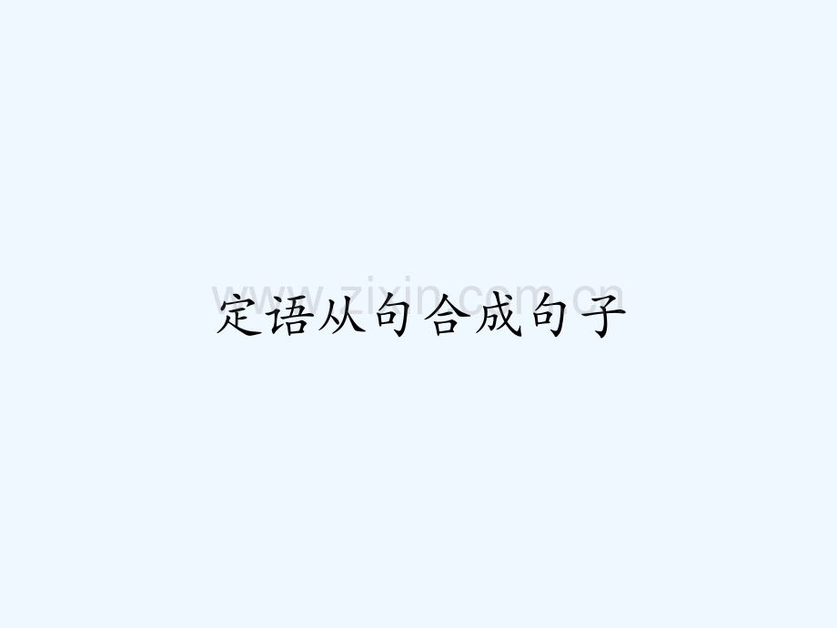 定语从句合成句子-PPT.pptx_第1页