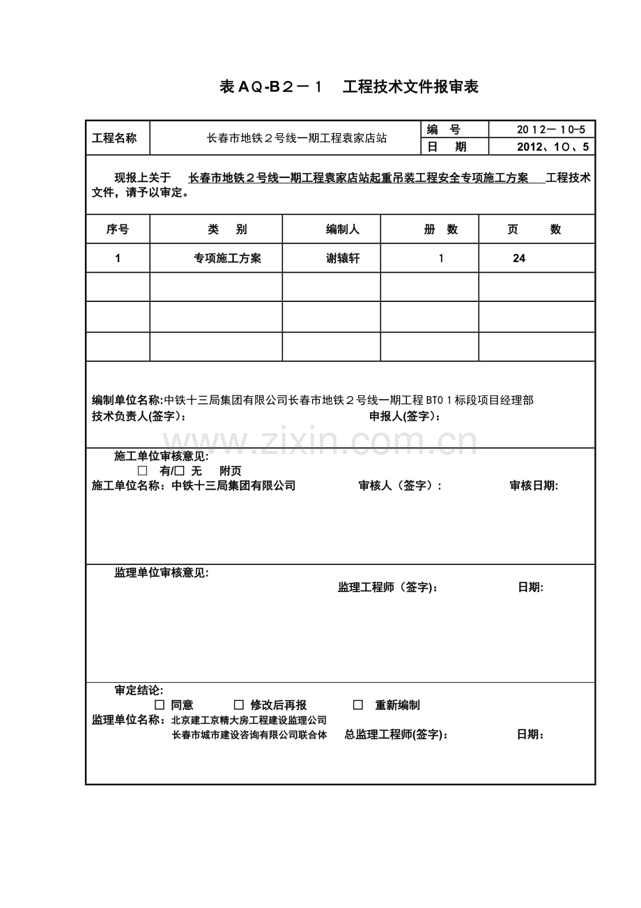 起重吊装工程安全专项施工方案(终稿).doc_第1页