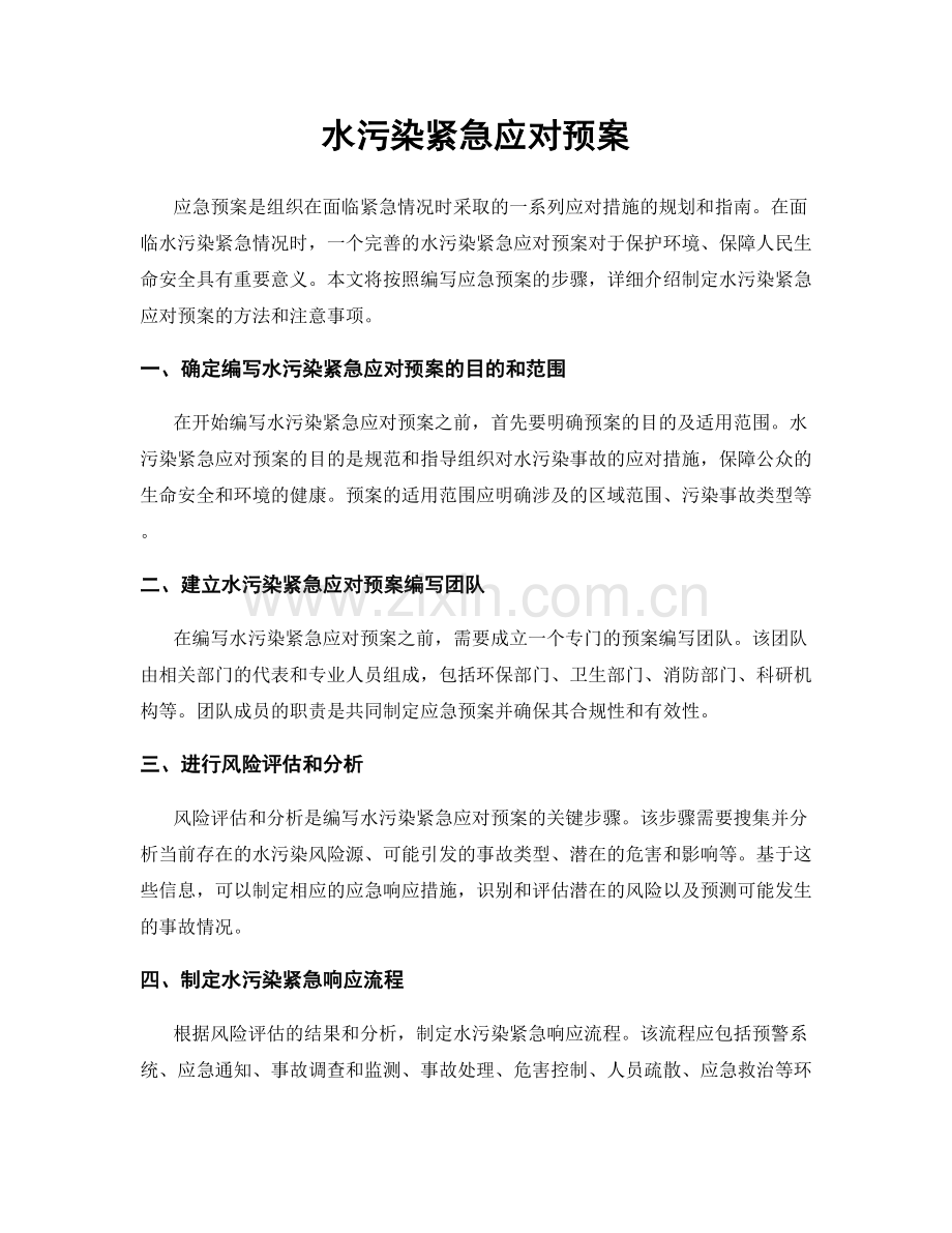 水污染紧急应对预案.docx_第1页