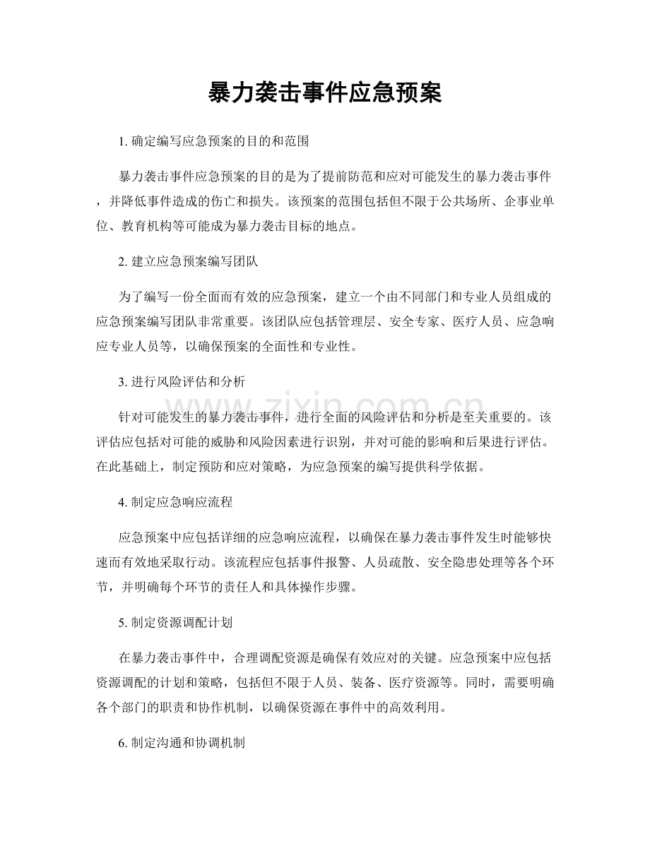 暴力袭击事件应急预案.docx_第1页