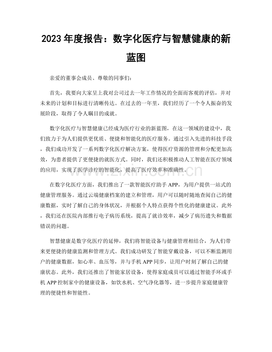 2023年度报告：数字化医疗与智慧健康的新蓝图.docx_第1页