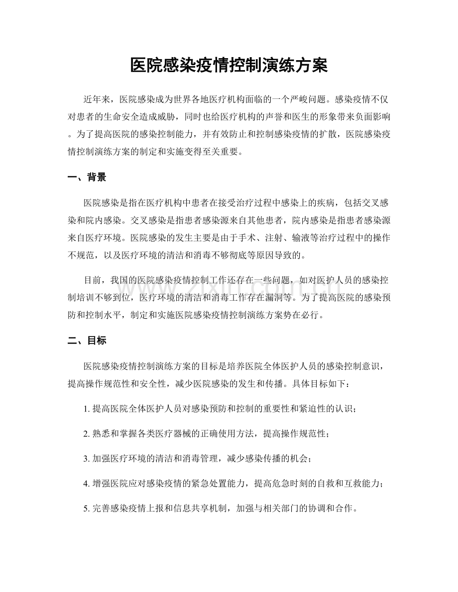 医院感染疫情控制演练方案.docx_第1页