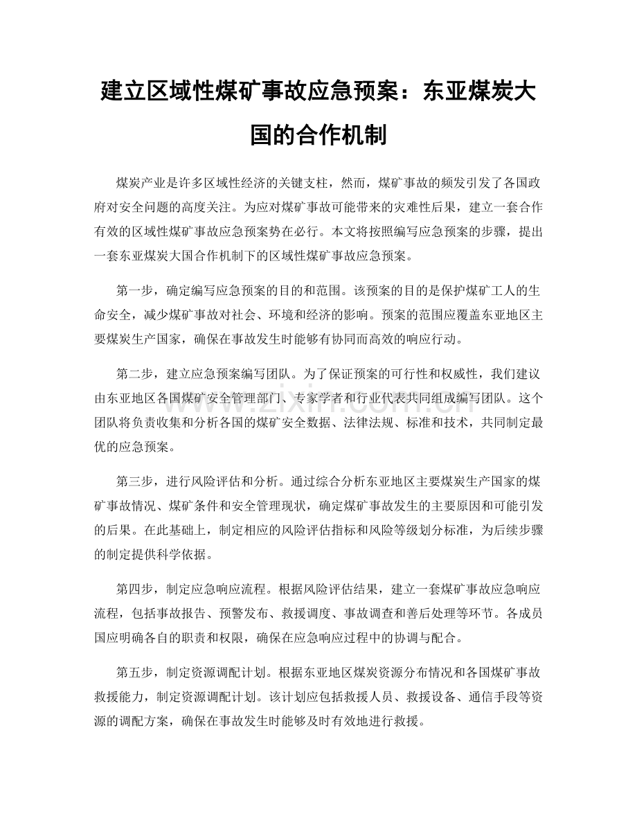 建立区域性煤矿事故应急预案：东亚煤炭大国的合作机制.docx_第1页