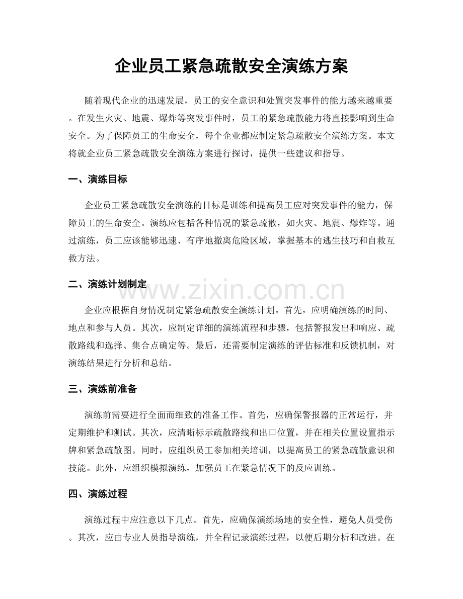 企业员工紧急疏散安全演练方案.docx_第1页