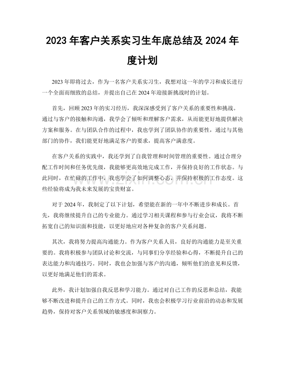 2023年客户关系实习生年底总结及2024年度计划.docx_第1页