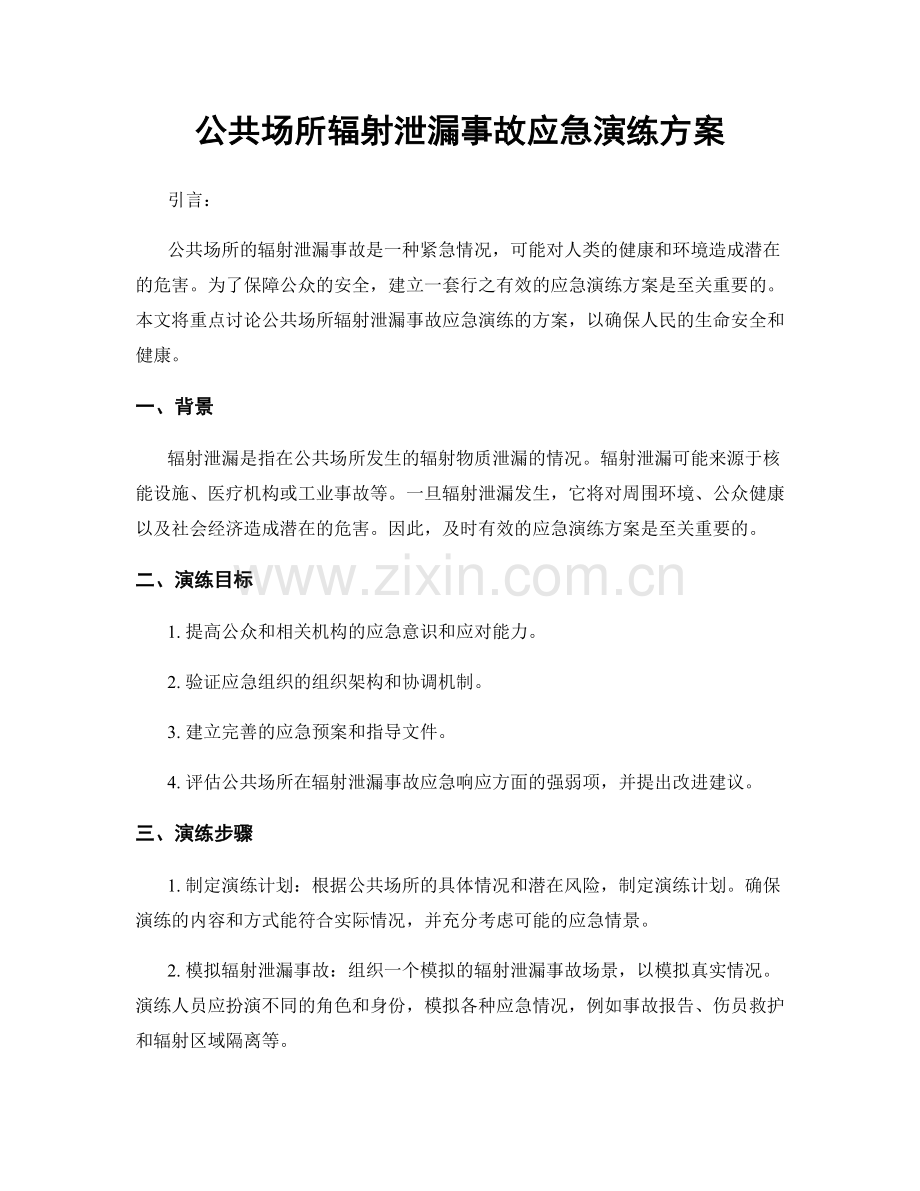 公共场所辐射泄漏事故应急演练方案.docx_第1页