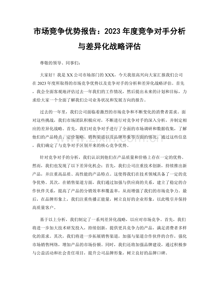 市场竞争优势报告：2023年度竞争对手分析与差异化战略评估.docx_第1页