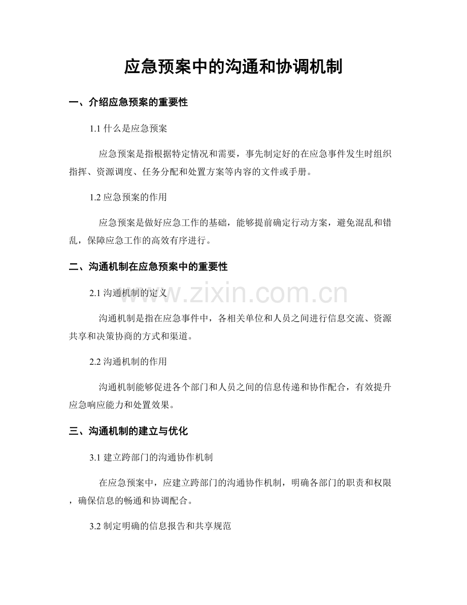 应急预案中的沟通和协调机制.docx_第1页