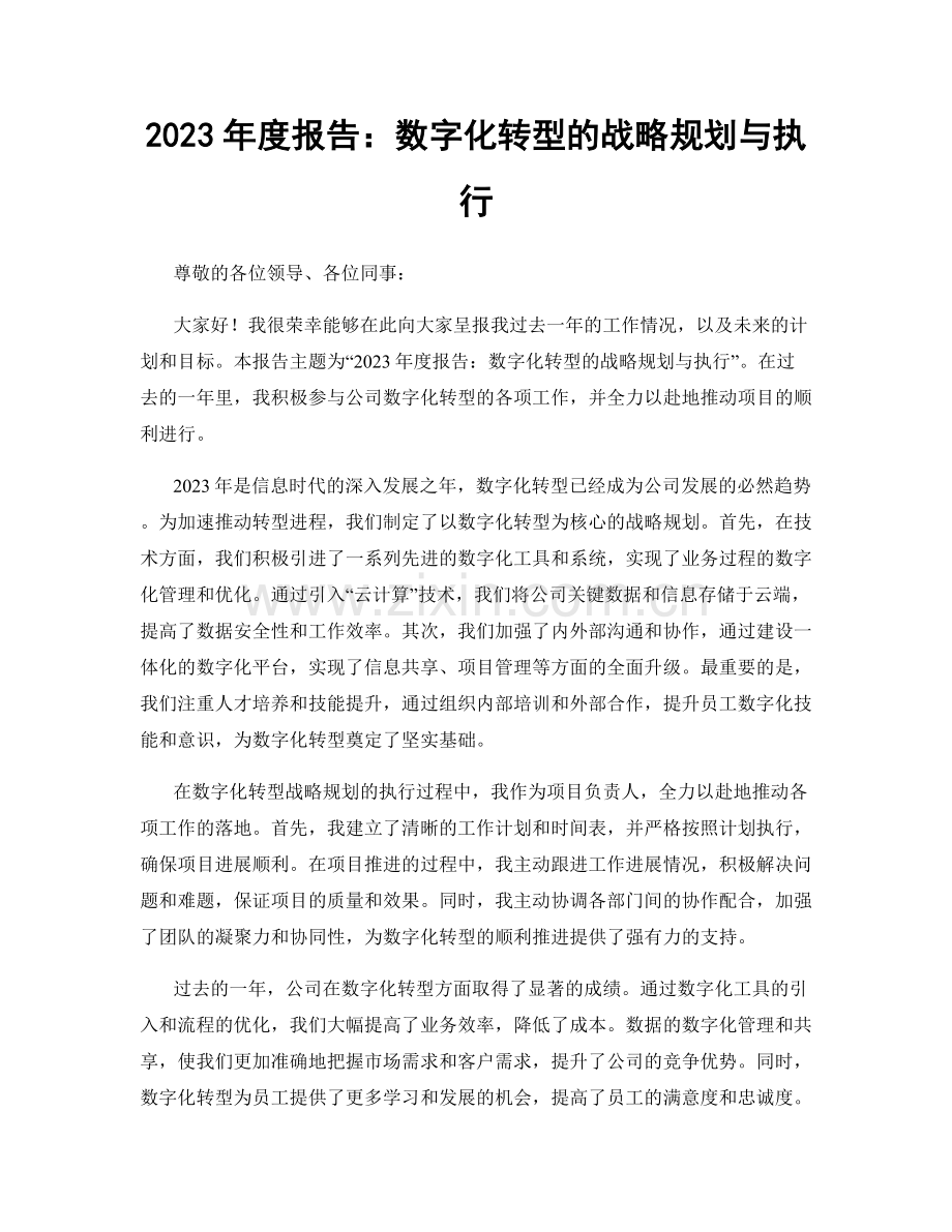 2023年度报告：数字化转型的战略规划与执行.docx_第1页