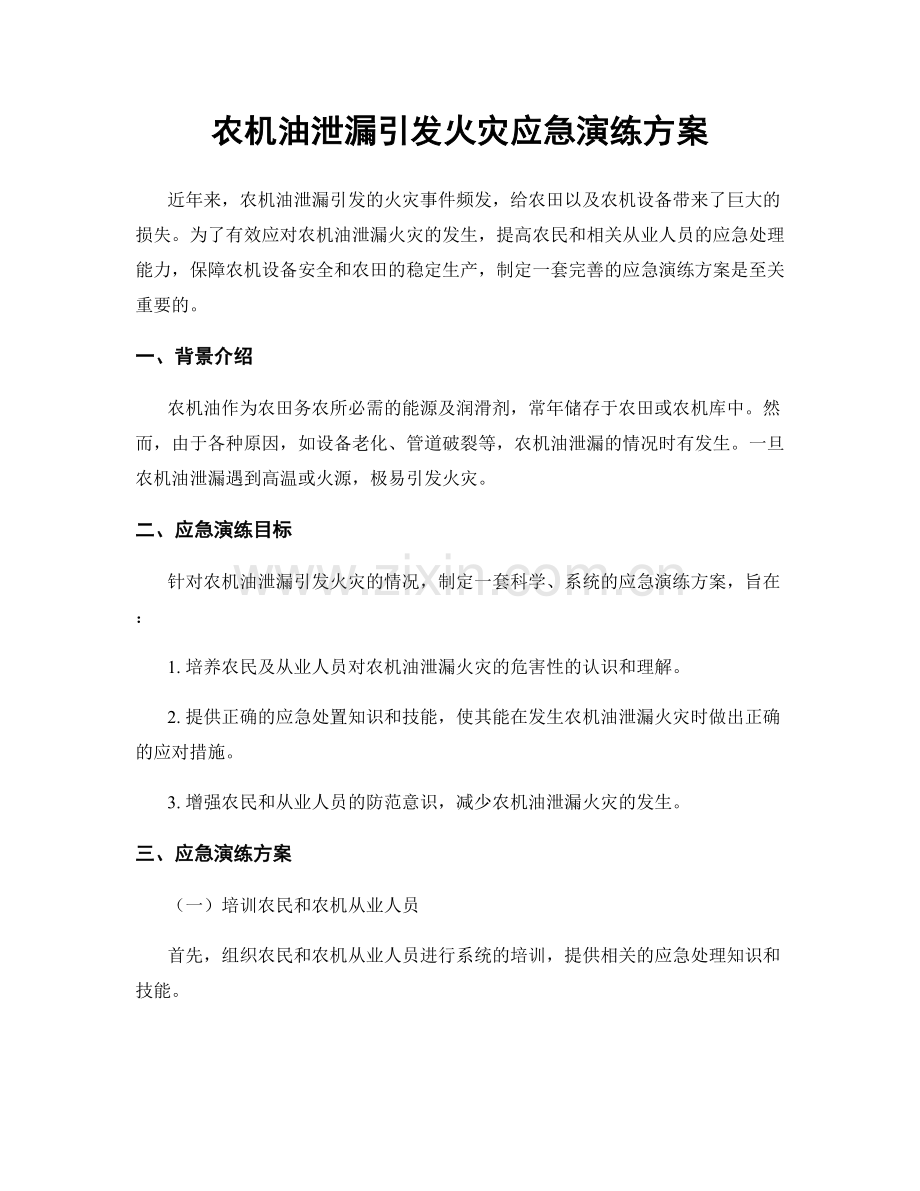 农机油泄漏引发火灾应急演练方案.docx_第1页