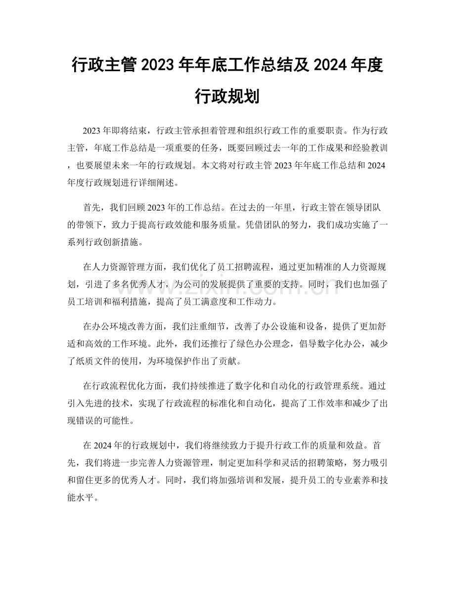 行政主管2023年年底工作总结及2024年度行政规划.docx_第1页